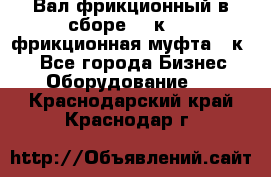 Вал фрикционный в сборе  16к20,  фрикционная муфта 16к20 - Все города Бизнес » Оборудование   . Краснодарский край,Краснодар г.